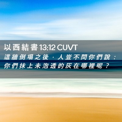 Picture 02 - 以 西 結 書 13:12 CUVT - 這 牆 倒 塌 之 後 ， 人 豈 不 問 你 - Bible Verse Picture