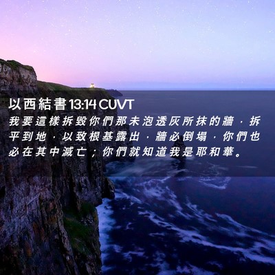Picture 02 - 以 西 結 書 13:14 CUVT - 我 要 這 樣 拆 毀 你 們 那 未 泡 透 - Bible Verse Picture