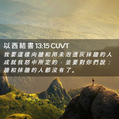 Picture 02 - 以 西 結 書 13:15 CUVT - 我 要 這 樣 向 牆 和 用 未 泡 透 灰 - Bible Verse Picture