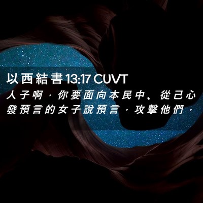 Picture 02 - 以 西 結 書 13:17 CUVT - 人 子 啊 ， 你 要 面 向 本 民 中 、 - Bible Verse Picture