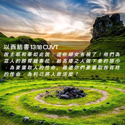 Picture 02 - 以 西 結 書 13:18 CUVT - 說 主 耶 和 華 如 此 說 ： 這 些 婦 - Bible Verse Picture
