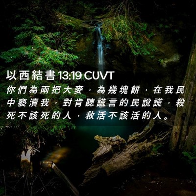 Picture 02 - 以 西 結 書 13:19 CUVT - 你 們 為 兩 把 大 麥 ， 為 幾 塊 餅 - Bible Verse Picture