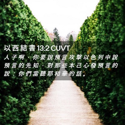 Picture 02 - 以 西 結 書 13:2 CUVT - 人 子 啊 ， 你 要 說 預 言 攻 擊 以 - Bible Verse Picture