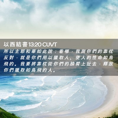 Picture 02 - 以 西 結 書 13:20 CUVT - 所 以 主 耶 和 華 如 此 說 ： 看 哪 - Bible Verse Picture