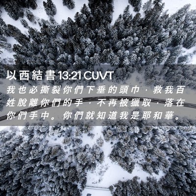 Picture 02 - 以 西 結 書 13:21 CUVT - 我 也 必 撕 裂 你 們 下 垂 的 頭 巾 - Bible Verse Picture