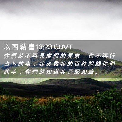 Picture 02 - 以 西 結 書 13:23 CUVT - 你 們 就 不 再 見 虛 假 的 異 象 ， - Bible Verse Picture