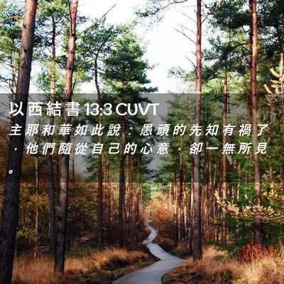 Picture 02 - 以 西 結 書 13:3 CUVT - 主 耶 和 華 如 此 說 ： 愚 頑 的 先 - Bible Verse Picture