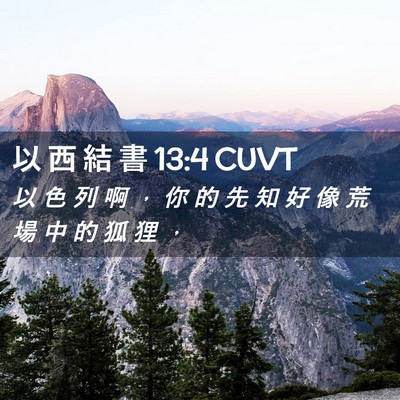 Picture 02 - 以 西 結 書 13:4 CUVT - 以 色 列 啊 ， 你 的 先 知 好 像 荒 - Bible Verse Picture