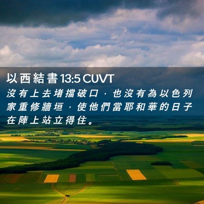 Picture 02 - 以 西 結 書 13:5 CUVT - 沒 有 上 去 堵 擋 破 口 ， 也 沒 有 - Bible Verse Picture