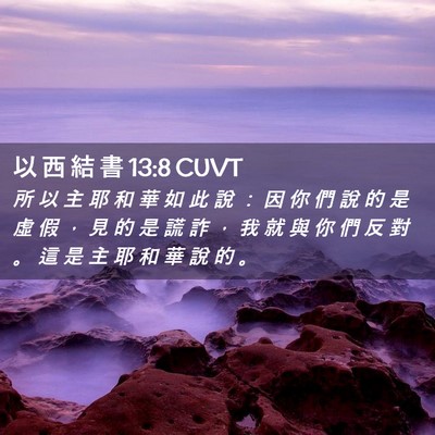 Picture 02 - 以 西 結 書 13:8 CUVT - 所 以 主 耶 和 華 如 此 說 ： 因 你 - Bible Verse Picture