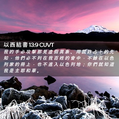 Picture 02 - 以 西 結 書 13:9 CUVT - 我 的 手 必 攻 擊 那 見 虛 假 異 象 - Bible Verse Picture