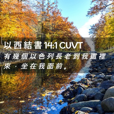 Picture 02 - 以 西 結 書 14:1 CUVT - 有 幾 個 以 色 列 長 老 到 我 這 裡 - Bible Verse Picture