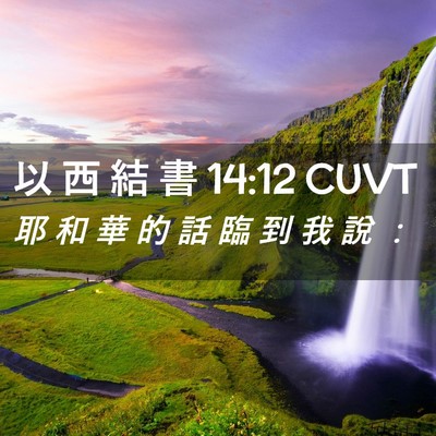 Picture 02 - 以 西 結 書 14:12 CUVT - 耶 和 華 的 話 臨 到 我 說 - Bible Verse Picture