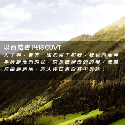 Picture 02 - 以 西 結 書 14:13 CUVT - 人 子 啊 ， 若 有 一 國 犯 罪 干 犯 - Bible Verse Picture