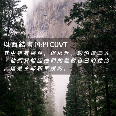 Picture 02 - 以 西 結 書 14:14 CUVT - 其 中 雖 有 挪 亞 、 但 以 理 、 約 - Bible Verse Picture