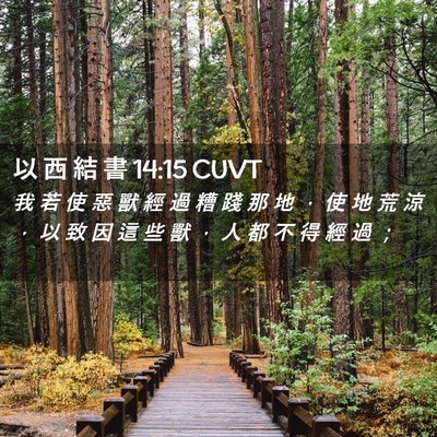 Picture 02 - 以 西 結 書 14:15 CUVT - 我 若 使 惡 獸 經 過 糟 踐 那 地 ， - Bible Verse Picture