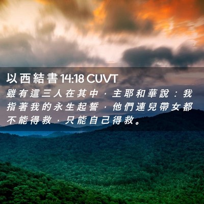 Picture 02 - 以 西 結 書 14:18 CUVT - 雖 有 這 三 人 在 其 中 ， 主 耶 和 - Bible Verse Picture
