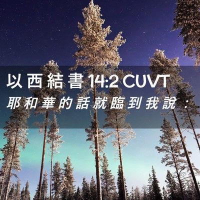 Picture 02 - 以 西 結 書 14:2 CUVT - 耶 和 華 的 話 就 臨 到 我 說 - Bible Verse Picture