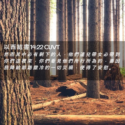 Picture 02 - 以 西 結 書 14:22 CUVT - 然 而 其 中 必 有 剩 下 的 人 ， 他 - Bible Verse Picture
