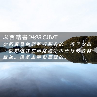 Picture 02 - 以 西 結 書 14:23 CUVT - 你 們 看 見 他 們 所 行 所 為 的 ， - Bible Verse Picture