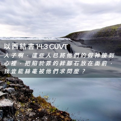 Picture 02 - 以 西 結 書 14:3 CUVT - 人 子 啊 ， 這 些 人 已 將 他 們 的 - Bible Verse Picture