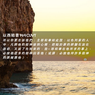Picture 02 - 以 西 結 書 14:4 CUVT - 所 以 你 要 告 訴 他 們 ： 主 耶 和 - Bible Verse Picture