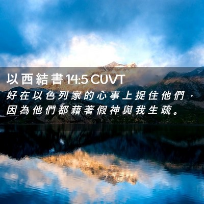 Picture 02 - 以 西 結 書 14:5 CUVT - 好 在 以 色 列 家 的 心 事 上 捉 住 - Bible Verse Picture