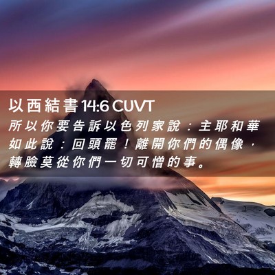 Picture 02 - 以 西 結 書 14:6 CUVT - 所 以 你 要 告 訴 以 色 列 家 說 ： - Bible Verse Picture
