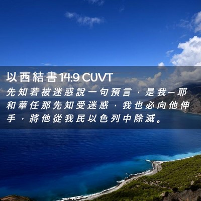 Picture 02 - 以 西 結 書 14:9 CUVT - 先 知 若 被 迷 惑 說 一 句 預 言 ， - Bible Verse Picture