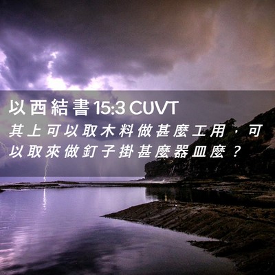 Picture 02 - 以 西 結 書 15:3 CUVT - 其 上 可 以 取 木 料 做 甚 麼 工 用 - Bible Verse Picture