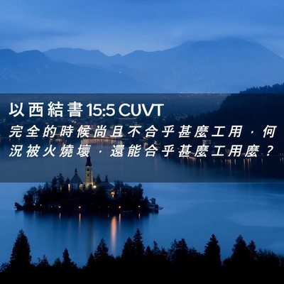 Picture 02 - 以 西 結 書 15:5 CUVT - 完 全 的 時 候 尚 且 不 合 乎 甚 麼 - Bible Verse Picture