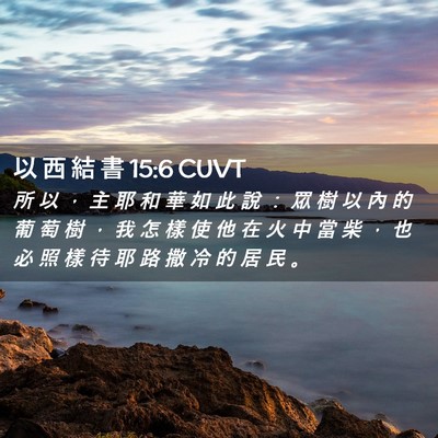 Picture 02 - 以 西 結 書 15:6 CUVT - 所 以 ， 主 耶 和 華 如 此 說 ： 眾 - Bible Verse Picture