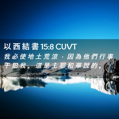 Picture 02 - 以 西 結 書 15:8 CUVT - 我 必 使 地 土 荒 涼 ， 因 為 他 們 - Bible Verse Picture