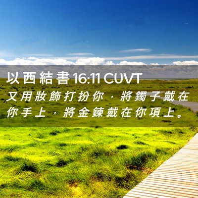 Picture 02 - 以 西 結 書 16:11 CUVT - 又 用 妝 飾 打 扮 你 ， 將 鐲 子 戴 - Bible Verse Picture