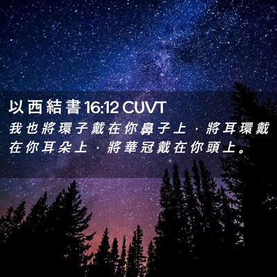 Picture 02 - 以 西 結 書 16:12 CUVT - 我 也 將 環 子 戴 在 你 鼻 子 上 ， - Bible Verse Picture