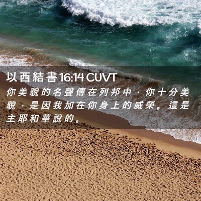 Picture 02 - 以 西 結 書 16:14 CUVT - 你 美 貌 的 名 聲 傳 在 列 邦 中 ， - Bible Verse Picture
