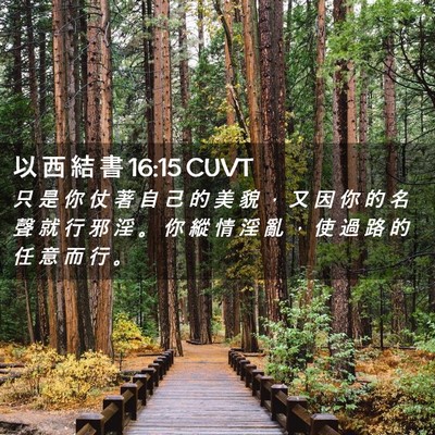 Picture 02 - 以 西 結 書 16:15 CUVT - 只 是 你 仗 著 自 己 的 美 貌 ， 又 - Bible Verse Picture