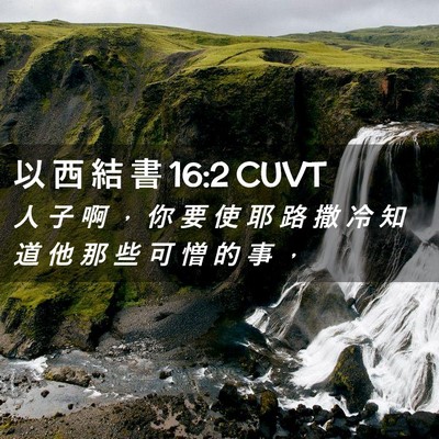 Picture 02 - 以 西 結 書 16:2 CUVT - 人 子 啊 ， 你 要 使 耶 路 撒 冷 知 - Bible Verse Picture