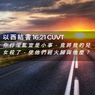 Picture 02 - 以 西 結 書 16:21 CUVT - 你 行 淫 亂 豈 是 小 事 ， 竟 將 我 - Bible Verse Picture