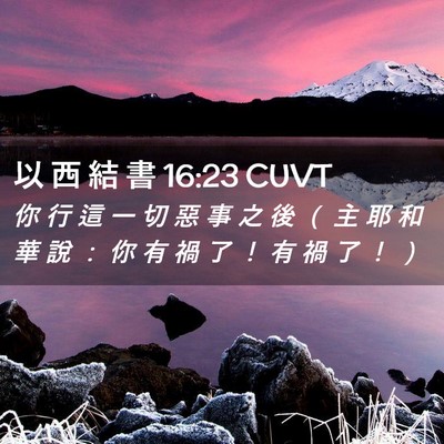 Picture 02 - 以 西 結 書 16:23 CUVT - 你 行 這 一 切 惡 事 之 後 （ 主 耶 - Bible Verse Picture