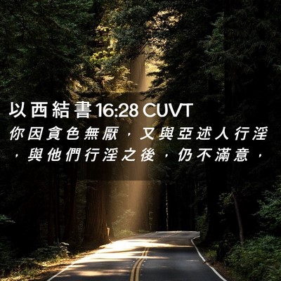 Picture 02 - 以 西 結 書 16:28 CUVT - 你 因 貪 色 無 厭 ， 又 與 亞 述 人 - Bible Verse Picture