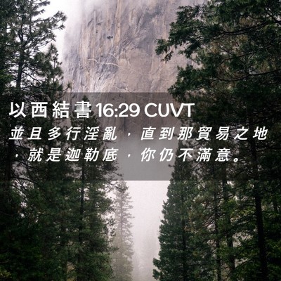 Picture 02 - 以 西 結 書 16:29 CUVT - 並 且 多 行 淫 亂 ， 直 到 那 貿 易 - Bible Verse Picture