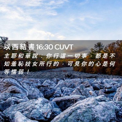 Picture 02 - 以 西 結 書 16:30 CUVT - 主 耶 和 華 說 ： 你 行 這 一 切 事 - Bible Verse Picture