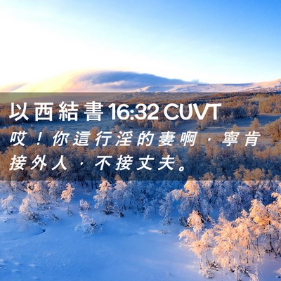 Picture 02 - 以 西 結 書 16:32 CUVT - 哎 ！ 你 這 行 淫 的 妻 啊 ， 寧 肯 - Bible Verse Picture
