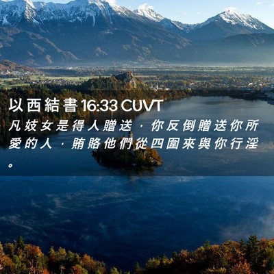 Picture 02 - 以 西 結 書 16:33 CUVT - 凡 妓 女 是 得 人 贈 送 ， 你 反 倒 - Bible Verse Picture