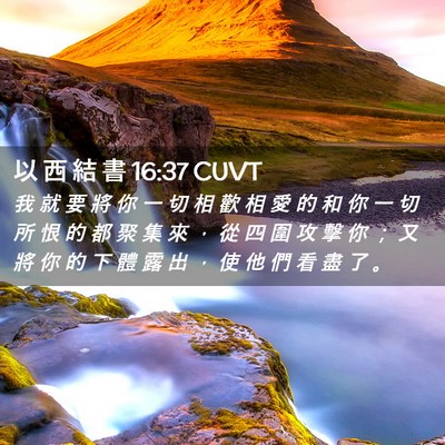 Picture 02 - 以 西 結 書 16:37 CUVT - 我 就 要 將 你 一 切 相 歡 相 愛 的 - Bible Verse Picture
