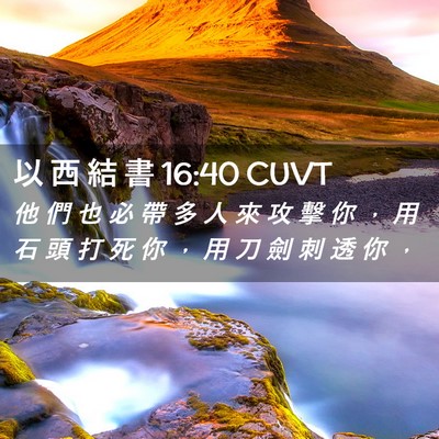 Picture 02 - 以 西 結 書 16:40 CUVT - 他 們 也 必 帶 多 人 來 攻 擊 你 ， - Bible Verse Picture