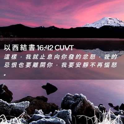 Picture 02 - 以 西 結 書 16:42 CUVT - 這 樣 ， 我 就 止 息 向 你 發 的 忿 - Bible Verse Picture