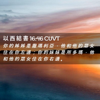 Picture 02 - 以 西 結 書 16:46 CUVT - 你 的 姊 姊 是 撒 瑪 利 亞 ， 他 和 - Bible Verse Picture