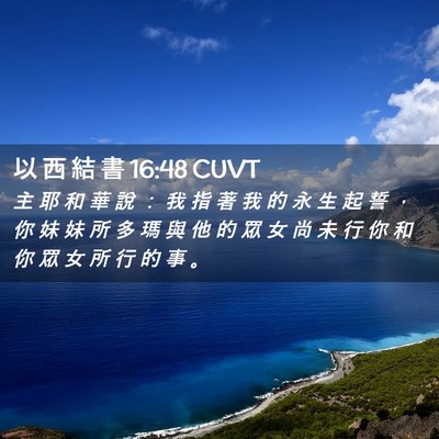 Picture 02 - 以 西 結 書 16:48 CUVT - 主 耶 和 華 說 ： 我 指 著 我 的 永 - Bible Verse Picture